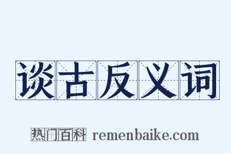 谈古反义词是什么意思的图片